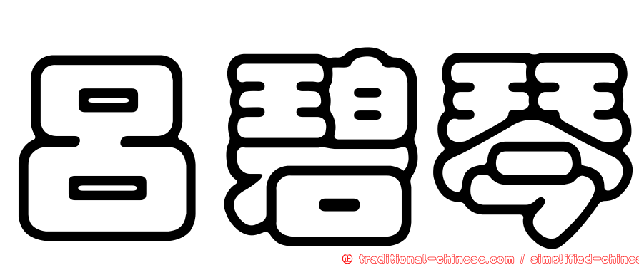 呂碧琴