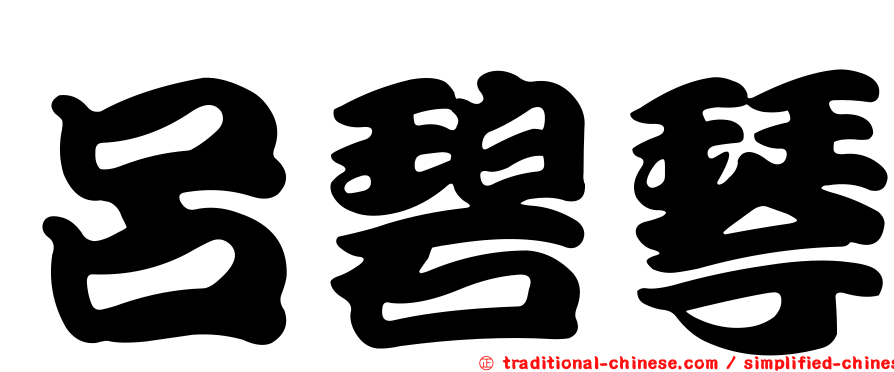 呂碧琴