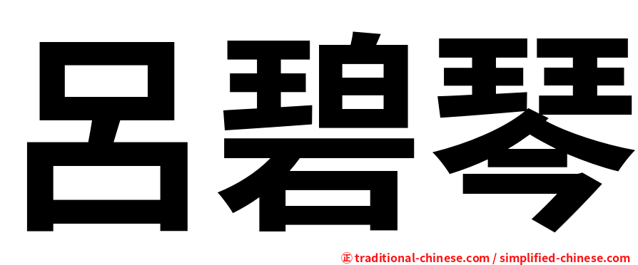 呂碧琴