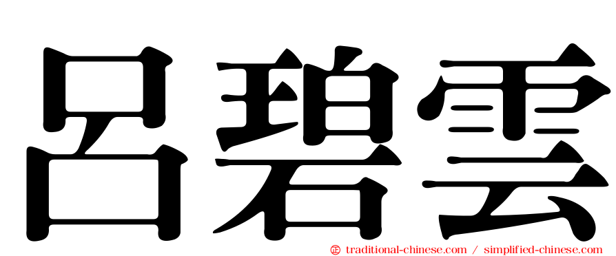 呂碧雲