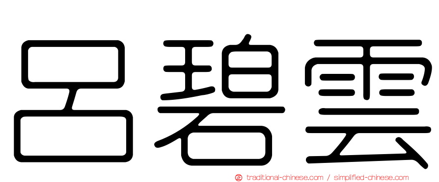 呂碧雲