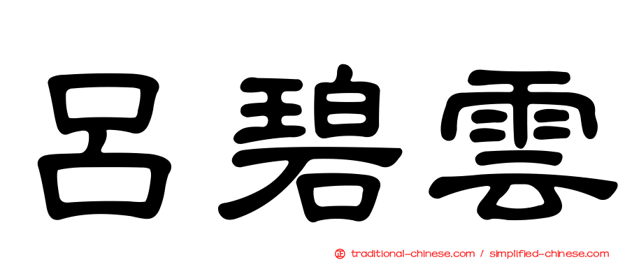 呂碧雲