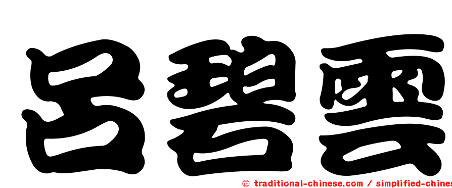 呂碧雲