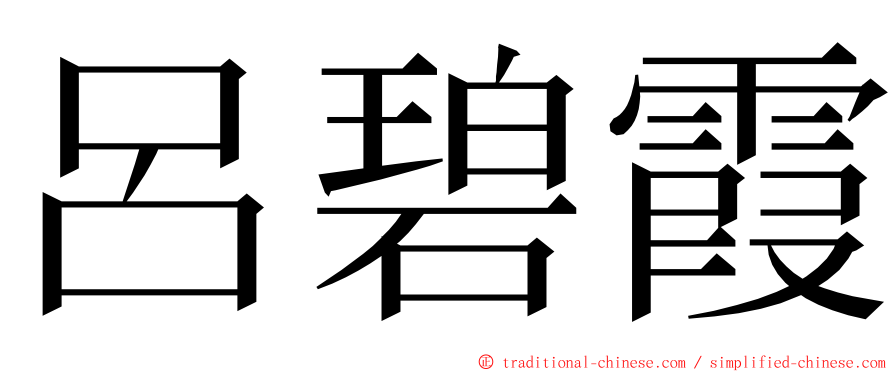 呂碧霞 ming font