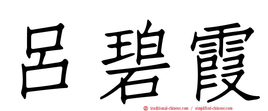 呂碧霞