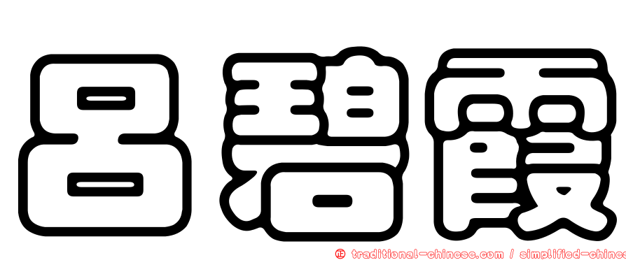 呂碧霞