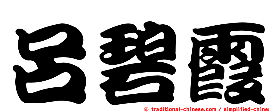 呂碧霞