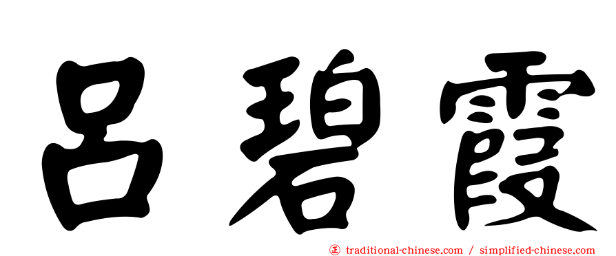 呂碧霞