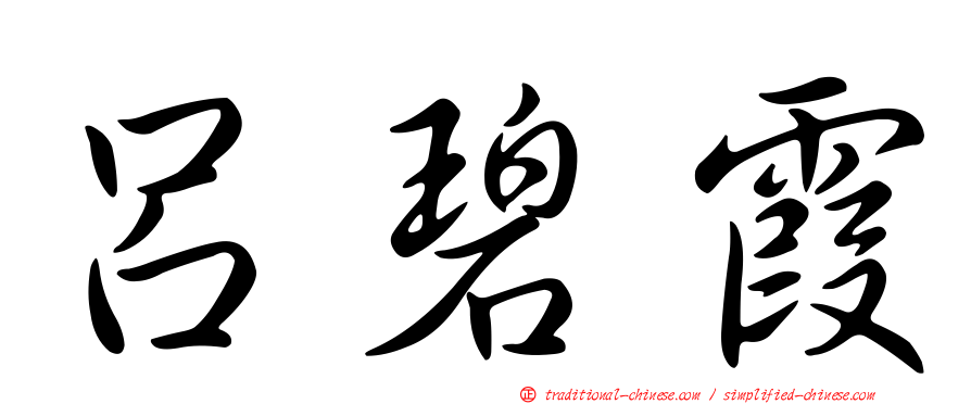 呂碧霞