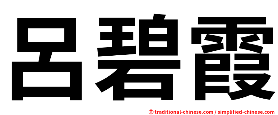 呂碧霞