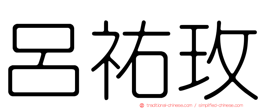 呂祐玫