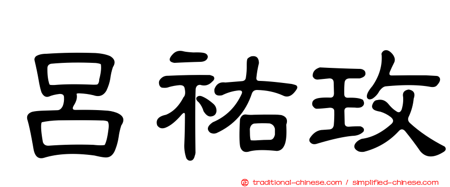 呂祐玫