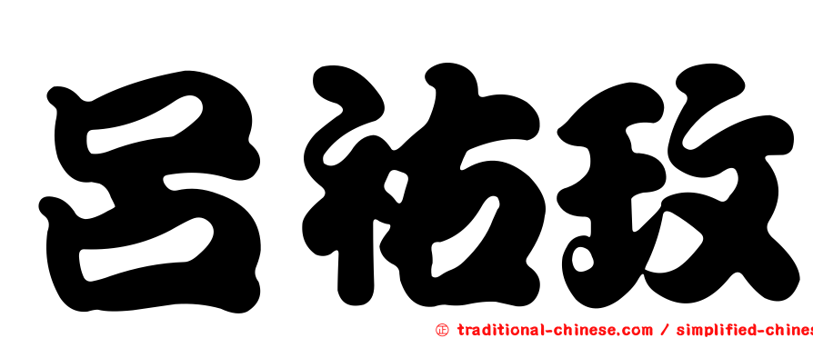 呂祐玫