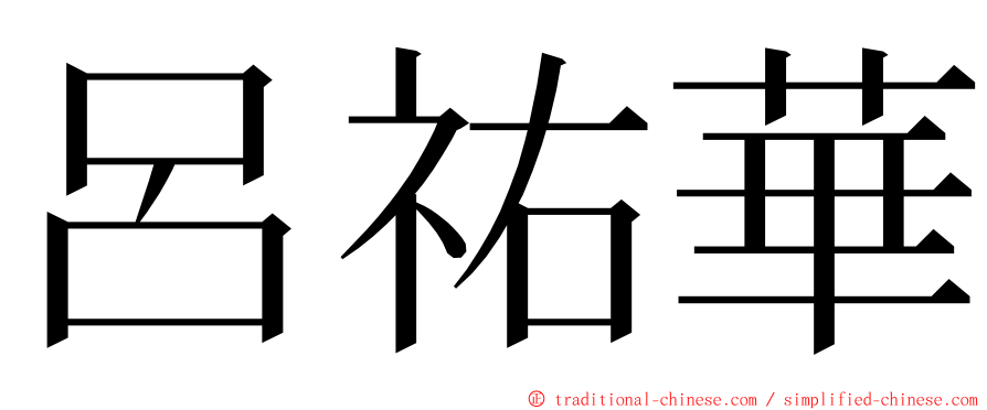 呂祐華 ming font