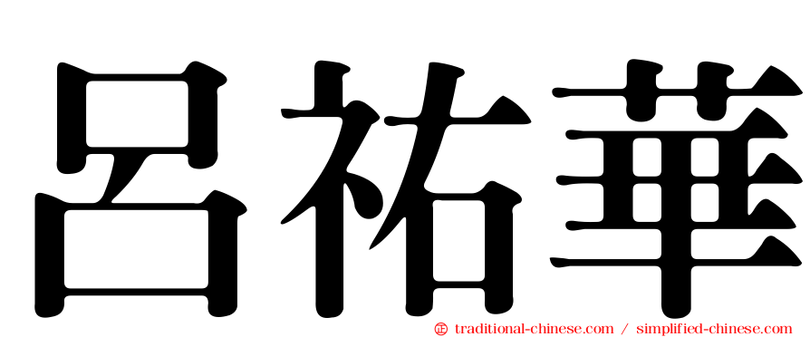 呂祐華