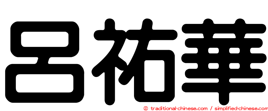 呂祐華