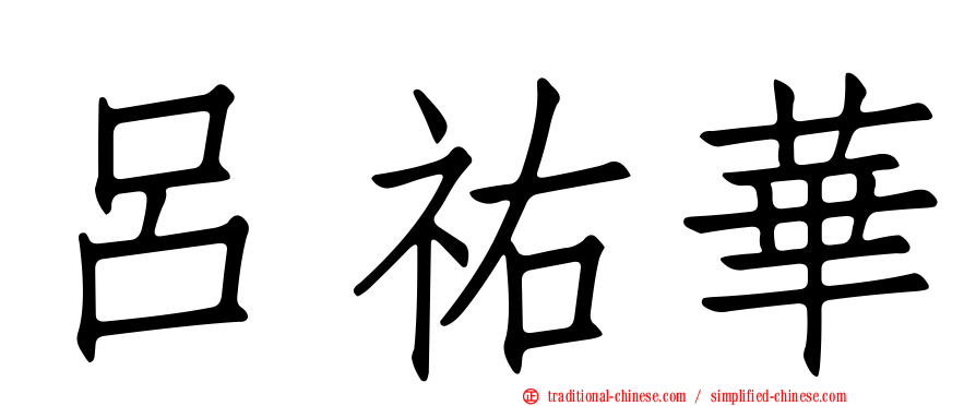 呂祐華