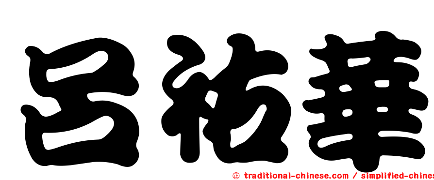 呂祐華