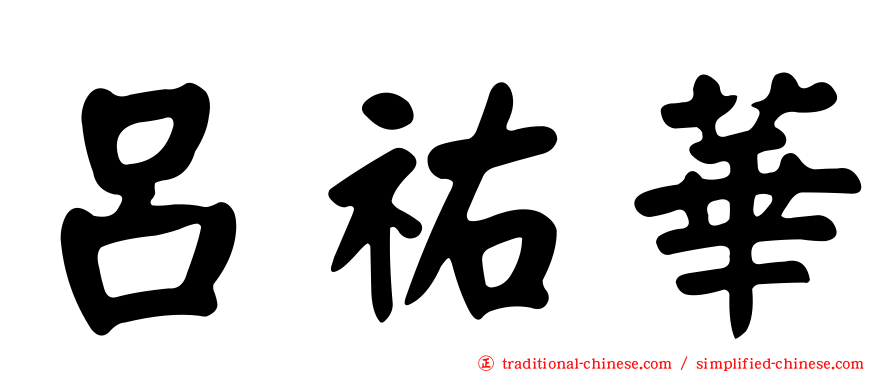 呂祐華