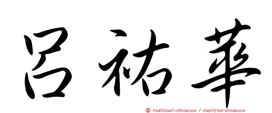 呂祐華