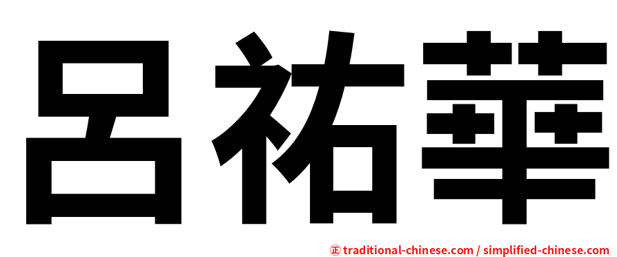 呂祐華