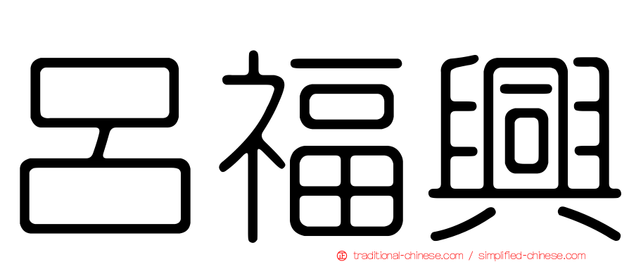 呂福興
