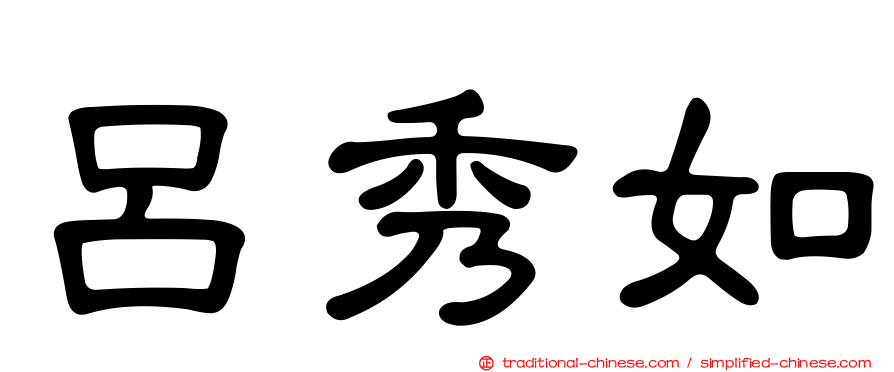 呂秀如