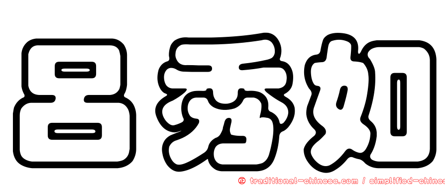 呂秀如