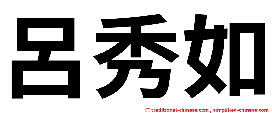 呂秀如