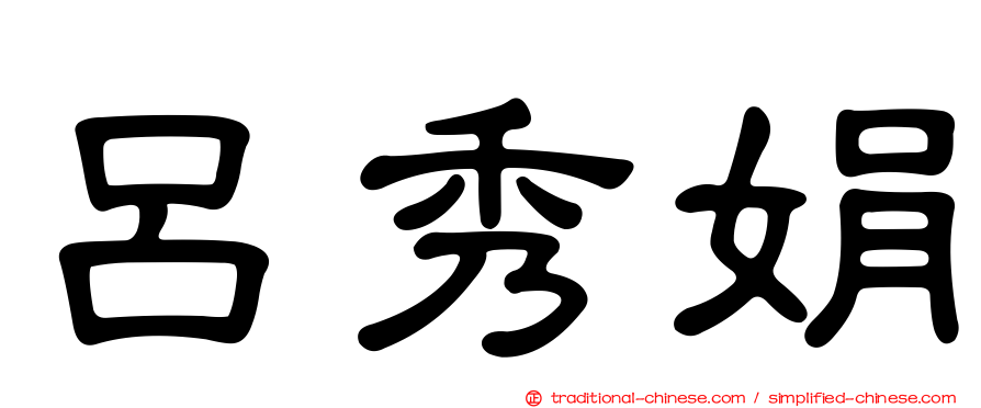 呂秀娟
