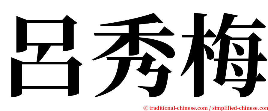 呂秀梅 serif font