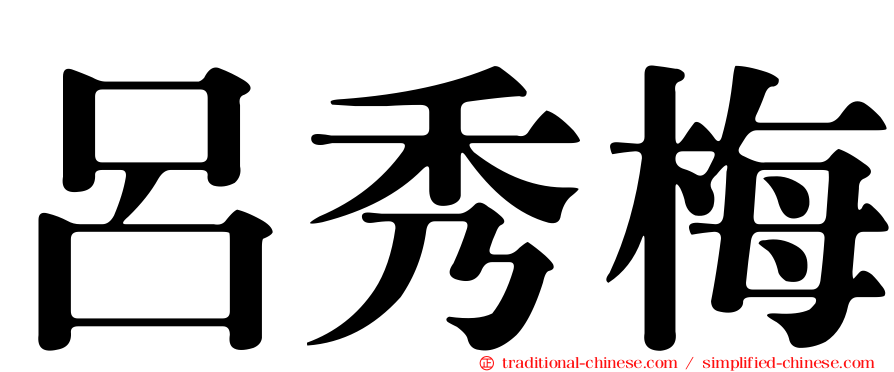 呂秀梅