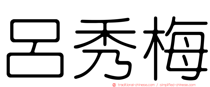 呂秀梅