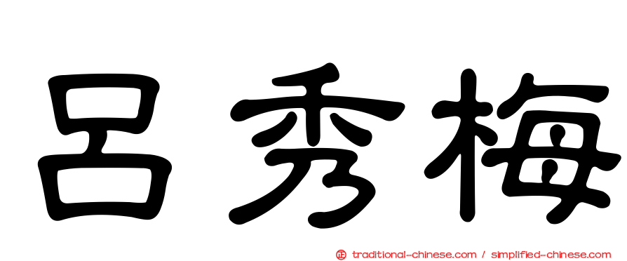 呂秀梅