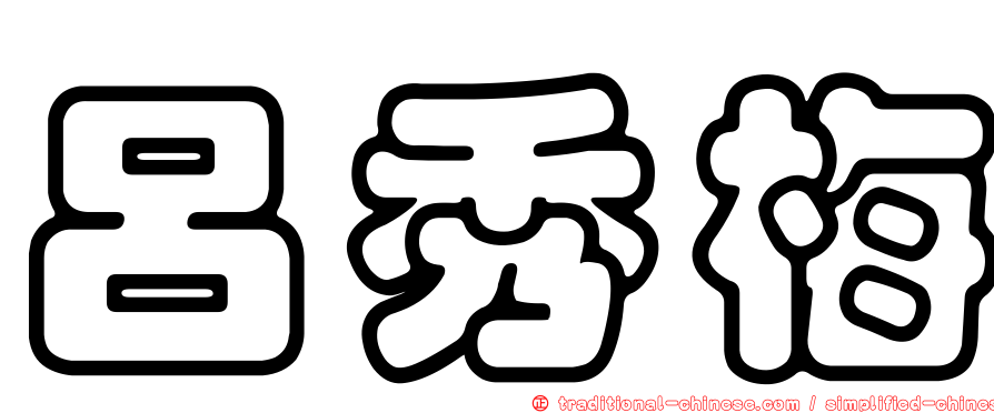 呂秀梅