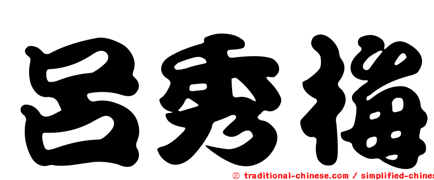 呂秀梅