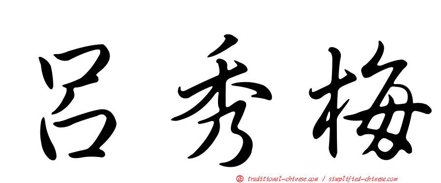 呂秀梅