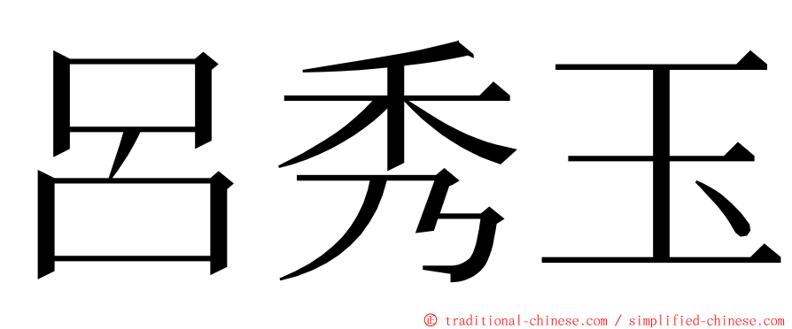 呂秀玉 ming font