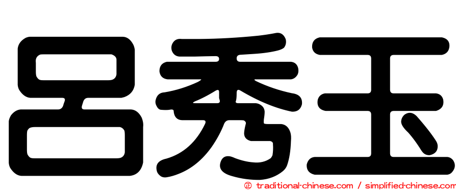 呂秀玉