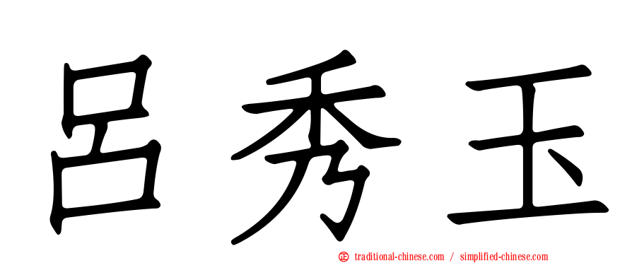 呂秀玉