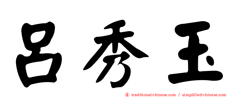 呂秀玉