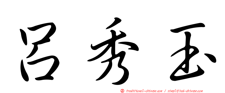 呂秀玉