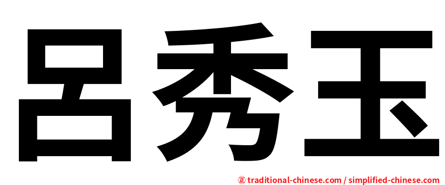 呂秀玉
