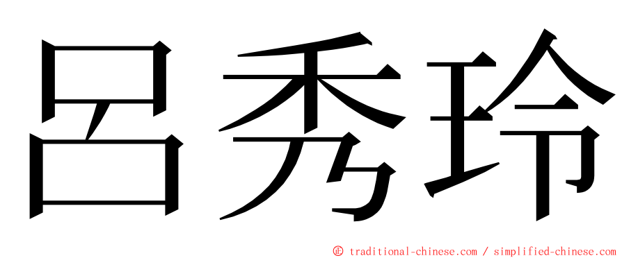 呂秀玲 ming font