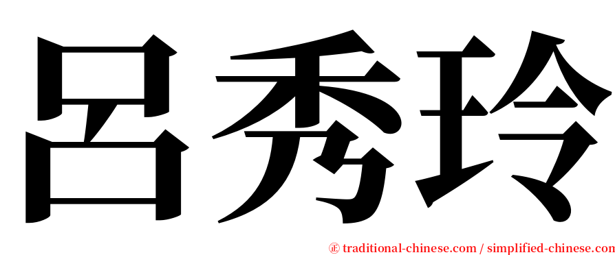 呂秀玲 serif font