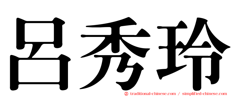 呂秀玲