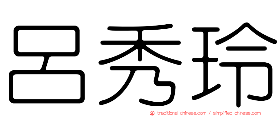 呂秀玲