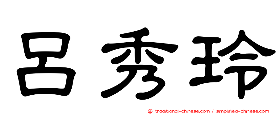 呂秀玲