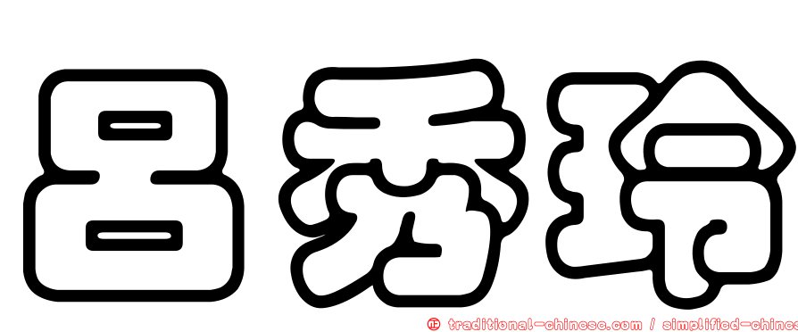 呂秀玲