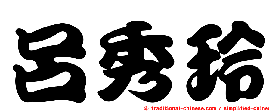 呂秀玲